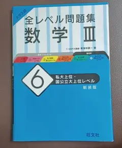 旺文社　全レベル問題集 数学 III — image 1