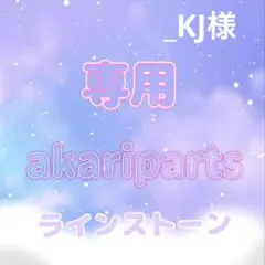 _KJ様専用ページ — image 1