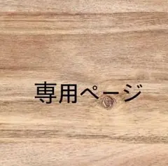 あちゅ様 — image 1