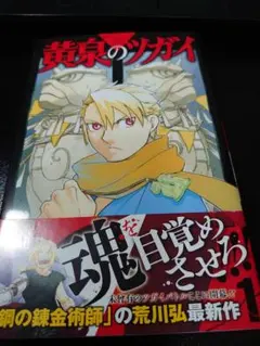 ​【初版・帯付き】黄泉のツガイ 1巻 荒川弘 ガンガンコミックス 漫画 — image 1
