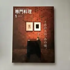 専門料理 2020年1月号 雑誌　バックナンバー — image 1