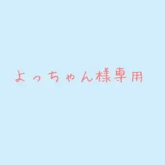 よっちゃん様専用 — image 1
