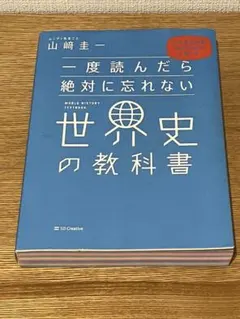 一度読んだら絶対に忘れない世界史の教科書 山崎圭一 — image 1