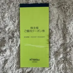 近鉄百貨店 株主優待クーポン — image 1