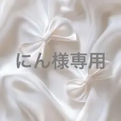 にん様専用 — image 1