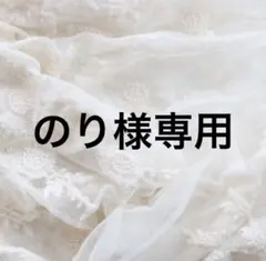 のり様専用 — image 1