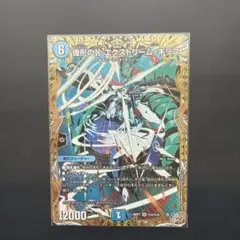 デュエルマスターズ 偉形のX エクストリーム・キリコ SR 金 — image 1