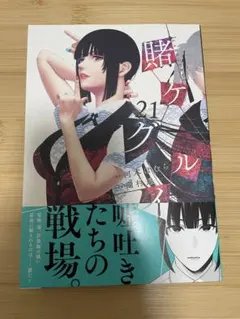 賭ケグルイ21巻　未読品 — image 1