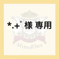 *.+゜様 専用 — image 1