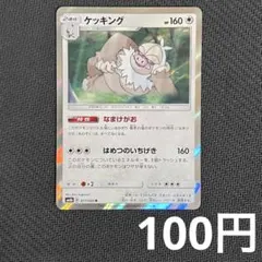 【まとめ買いの場合100円】 ケッキング R なまけがお sm6b — image 1
