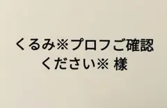 くるみ※プロフご確認ください※ 樣 ブラックSサイズ — image 1