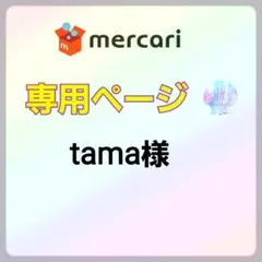 tama様 専用ページ — image 1