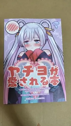 ヤチヨが愛される本　超かぐや姫　同人誌 — image 1