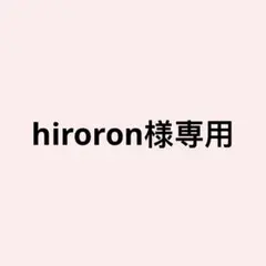 hiroron様専用9枚 — image 1