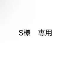 S様　専用ページ — image 1