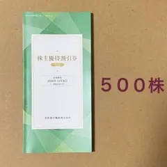 京浜急行　株主優待割引券(500株) 新品未使用 有効期限2026年12月末日 — image 1
