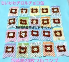 ■匿名発送■ちいかわチロルチョコ缶 包装紙20枚フルコンプ — image 1
