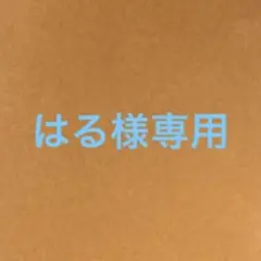 はる様専用ページ — image 1