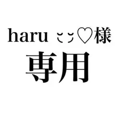 haru ◟̆◞̆♡様 専用ページ — image 1