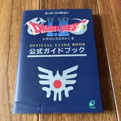 ドラゴンクエストI・II 公式ガイドブック — image 1