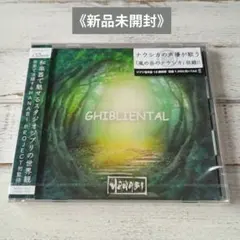 ＣＤ《新品未開封》ジブリエンタル　ヒーリング和楽器ＢＧＭ — image 1