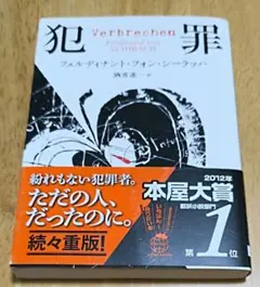 【同梱なら100円・取置可】犯罪　シーラッハ — image 1