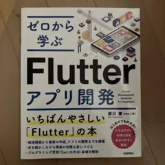 ゼロから学ぶFlutterアプリ開発 — image 1