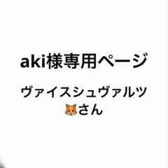 aki様専用ページ — image 1