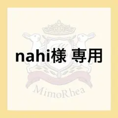 nahi様 専用 — image 1