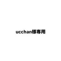 ucchan様専用ページ — image 1