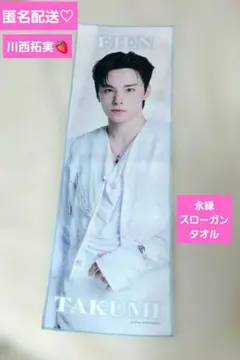【匿名配送】JO1永縁 EIEN スローガン 川西拓実 — image 1