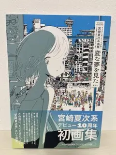 宮崎夏次系画集 変な夢を見た　ポストカード付　初版　帯付き — image 1