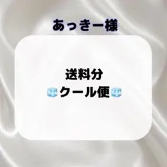 あっきー様 送料分 クール便 — image 1