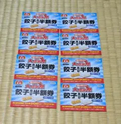 餃子の王将　餃子１人前半額券（2026年７月31日迄有効）８枚（２枚綴４枚） — image 1