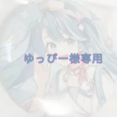 ゆっぴー様専用 — image 1