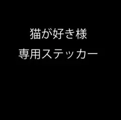猫が好き様 専用ステッカー — image 1