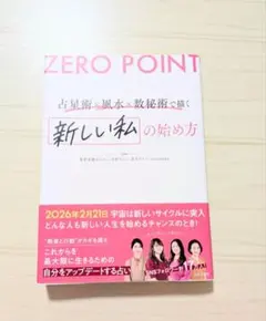 ZERO POINT 占星術×風水×数秘術で描く 新しい私の始め方 — image 1