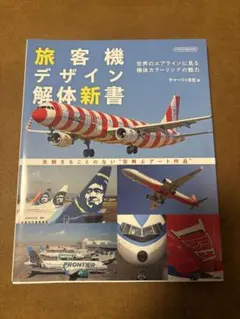 旅客機デザイン解体新書 チャーリィ古庄 — image 1
