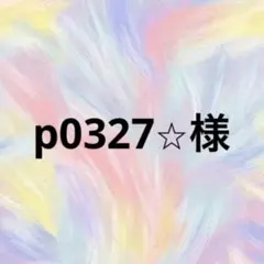 p0327⭐︎様•*¨*•.¸♬︎ — image 1