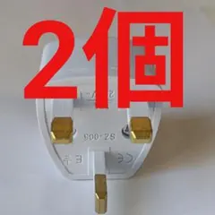 2個セット　BFからマルチ変換　英国や香港旅行に — image 1
