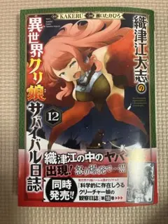 【裁断済】織津江大志の異世界クリ娘サバイバル日誌 12巻 — image 1