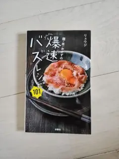 爆速バズレシピ 麺・丼・おかずの101 リュウジ — image 1