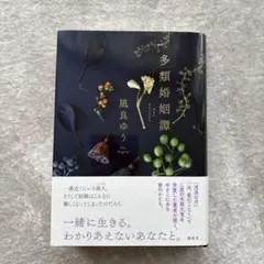 多類婚姻譚　凪良ゆう — image 1