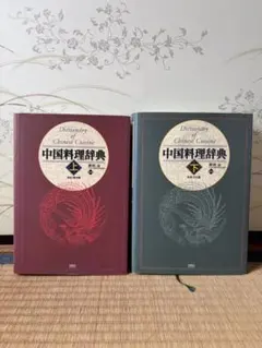 中国料理辞典 全2巻セット 原田治 — image 1