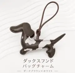【期間限定SALE】ダックスフンド バッグチャーム キーホルダー PUレザー — image 1