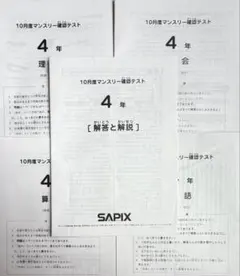 サピックス4年　10月度マンスリー確認テスト　原本 — image 1