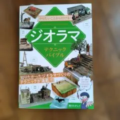 やりたいことから引ける!ジオラマテクニックバイブル — image 1