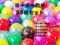 『新品未使用』ヨーヨー釣り30個セット おうち縁日 お風呂遊び — image 1