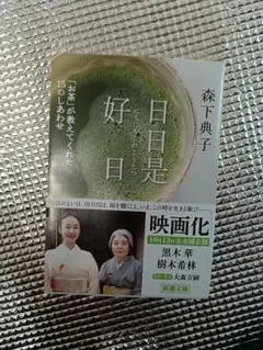 日日是好日 森下典子 新潮文庫 — image 1