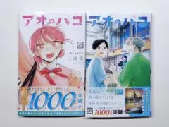 アオのハコ 25,26巻 + ポストカード ステッカー — image 1